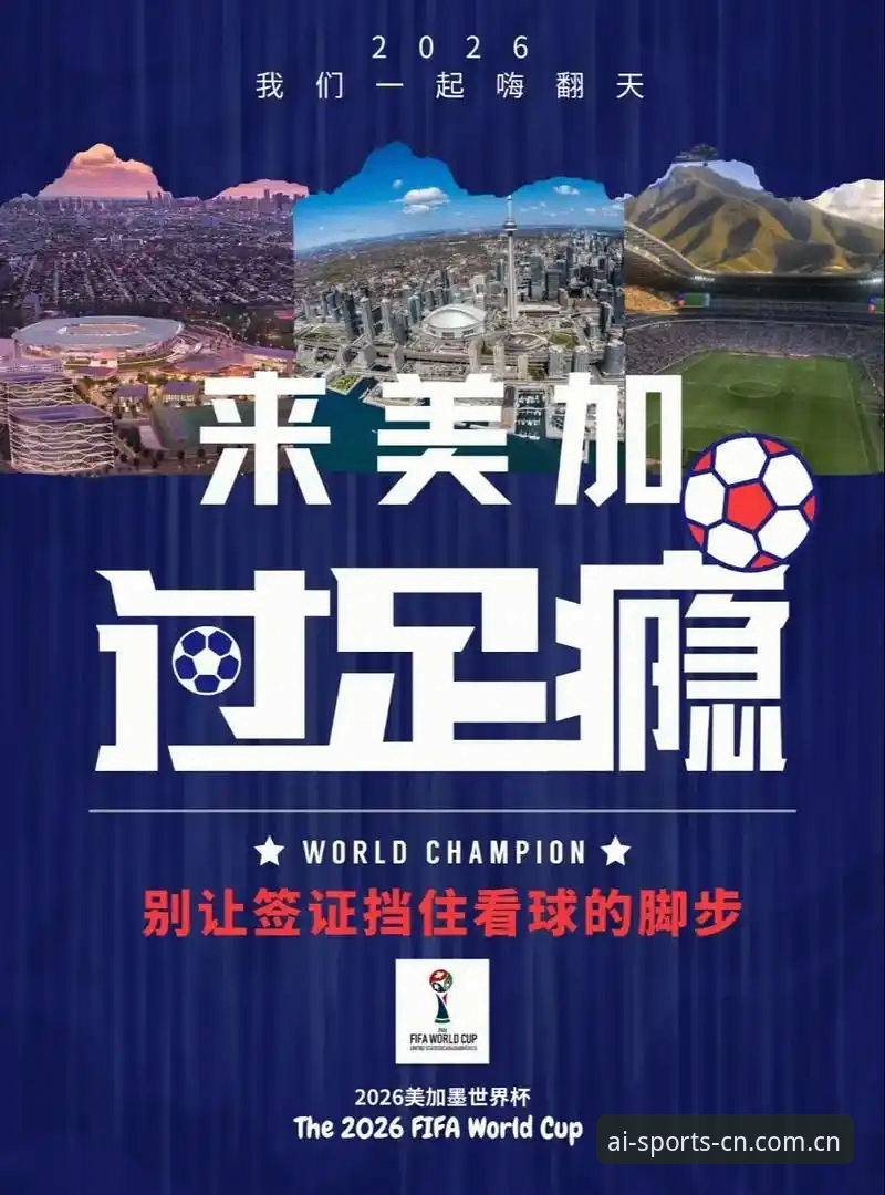 世界杯观赛热潮遇冷：美伊冲突与签证壁垒下的体育旅游困境深度分析