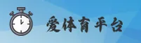 爱体育「中国」官方网站